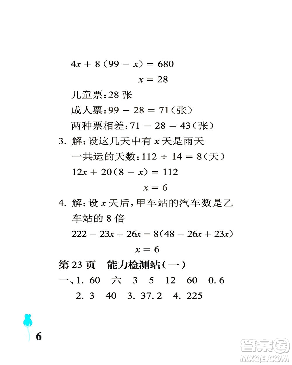 中國(guó)石油大學(xué)出版社2021行知天下數(shù)學(xué)六年級(jí)下冊(cè)青島版答案