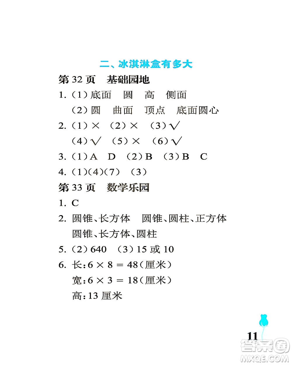 中國(guó)石油大學(xué)出版社2021行知天下數(shù)學(xué)六年級(jí)下冊(cè)青島版答案