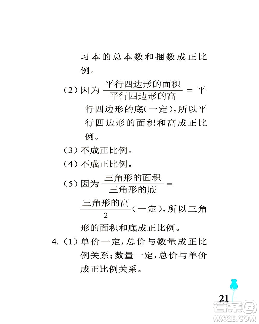 中國(guó)石油大學(xué)出版社2021行知天下數(shù)學(xué)六年級(jí)下冊(cè)青島版答案