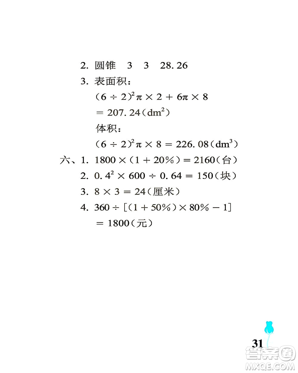 中國(guó)石油大學(xué)出版社2021行知天下數(shù)學(xué)六年級(jí)下冊(cè)青島版答案