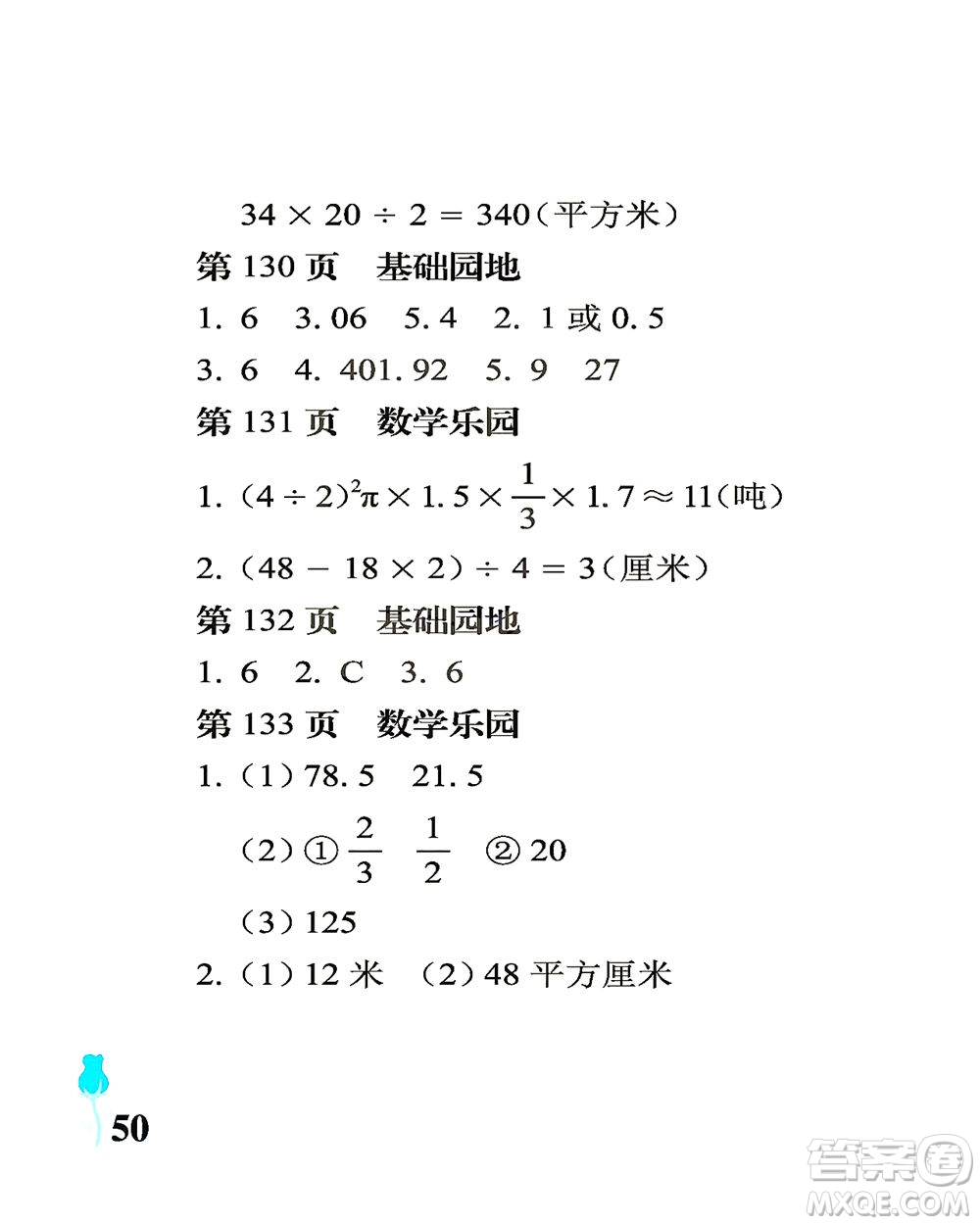 中國(guó)石油大學(xué)出版社2021行知天下數(shù)學(xué)六年級(jí)下冊(cè)青島版答案