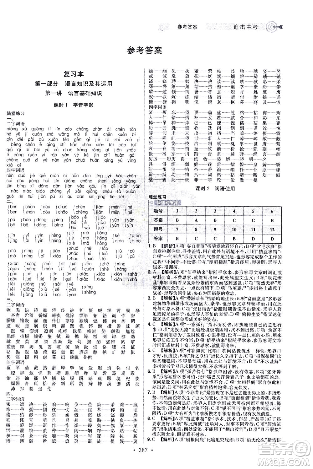 江西美術(shù)出版社2021追擊中考九年級(jí)語文下冊(cè)江西專版答案