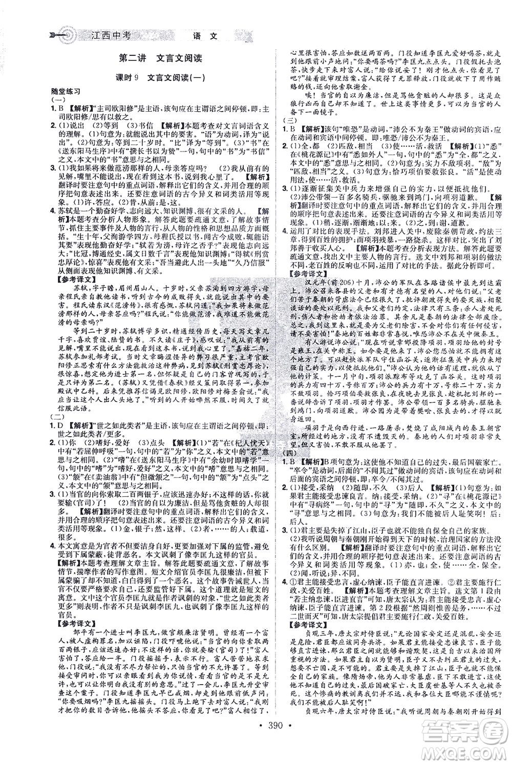 江西美術(shù)出版社2021追擊中考九年級(jí)語文下冊(cè)江西專版答案