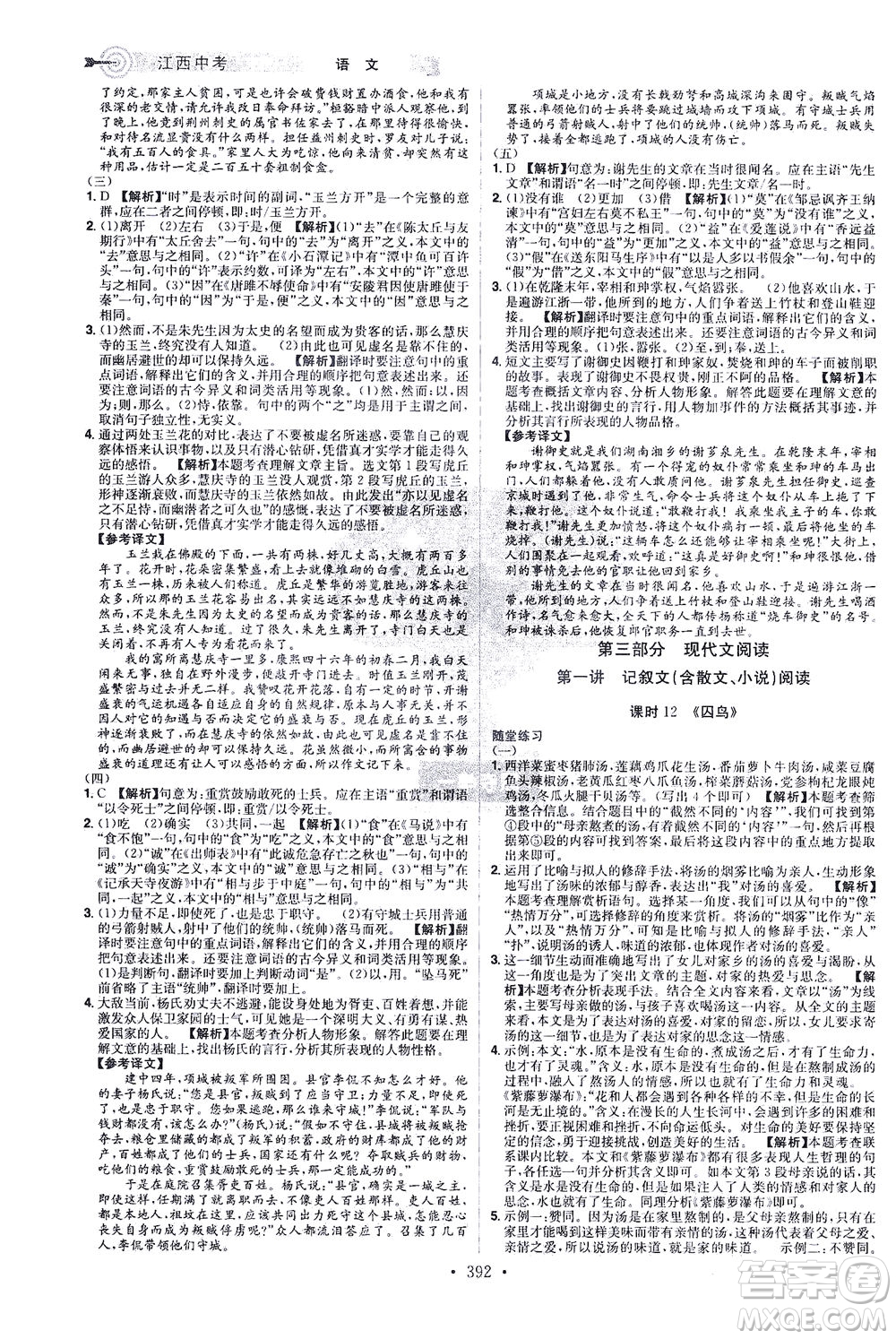 江西美術(shù)出版社2021追擊中考九年級(jí)語文下冊(cè)江西專版答案