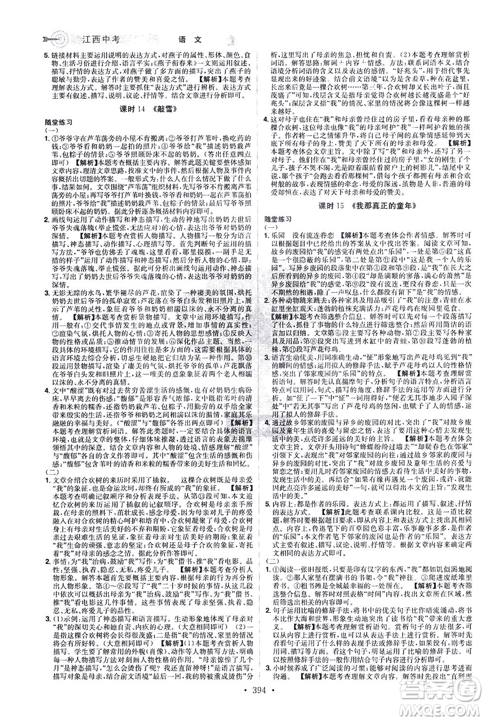 江西美術(shù)出版社2021追擊中考九年級(jí)語文下冊(cè)江西專版答案