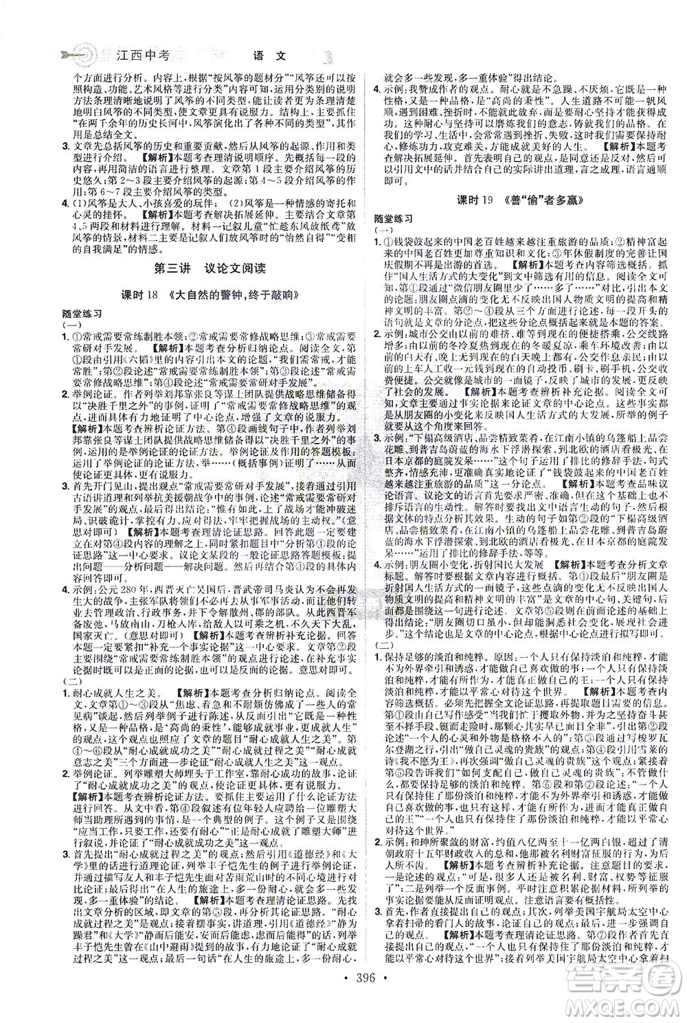 江西美術(shù)出版社2021追擊中考九年級(jí)語文下冊(cè)江西專版答案