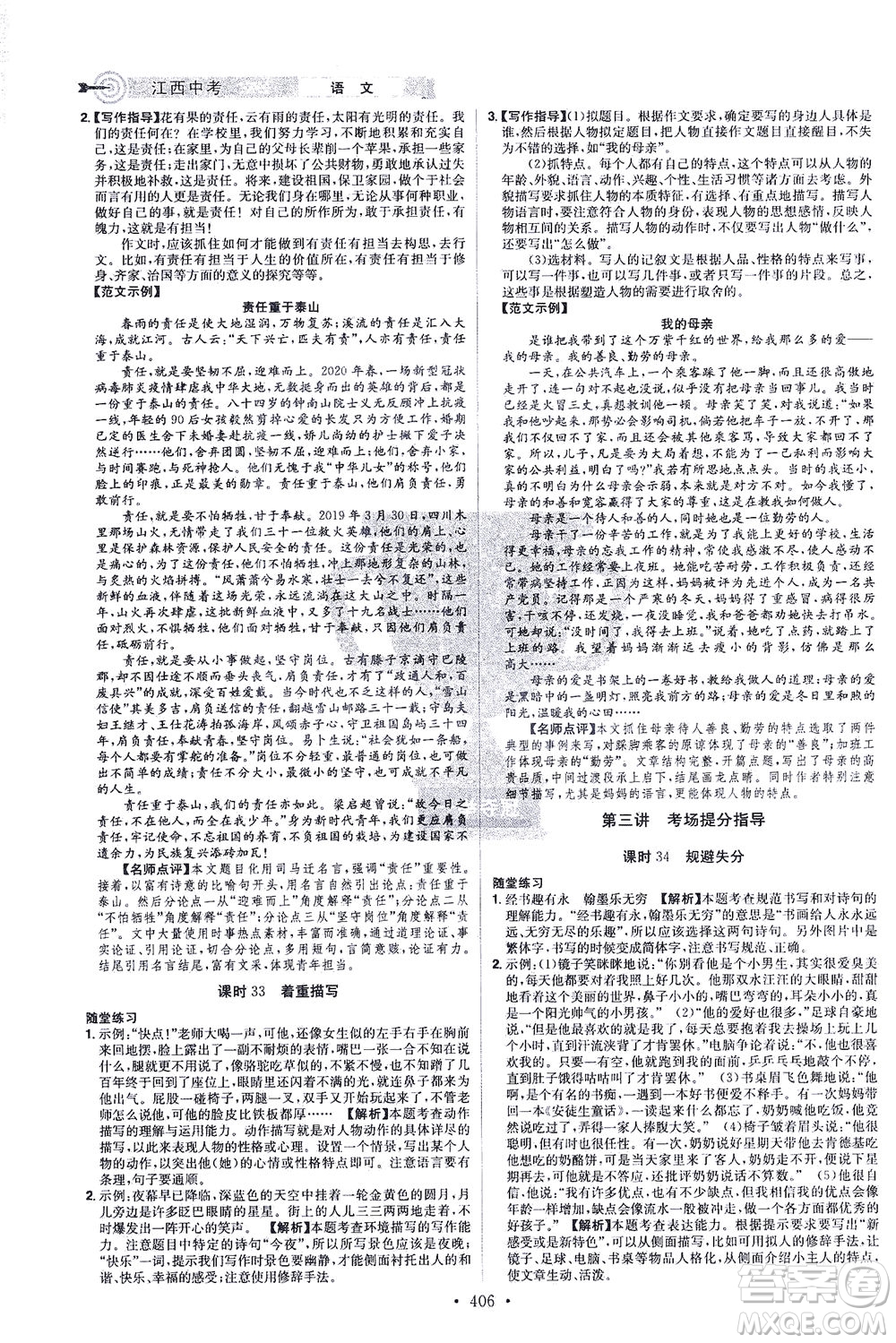 江西美術(shù)出版社2021追擊中考九年級(jí)語文下冊(cè)江西專版答案