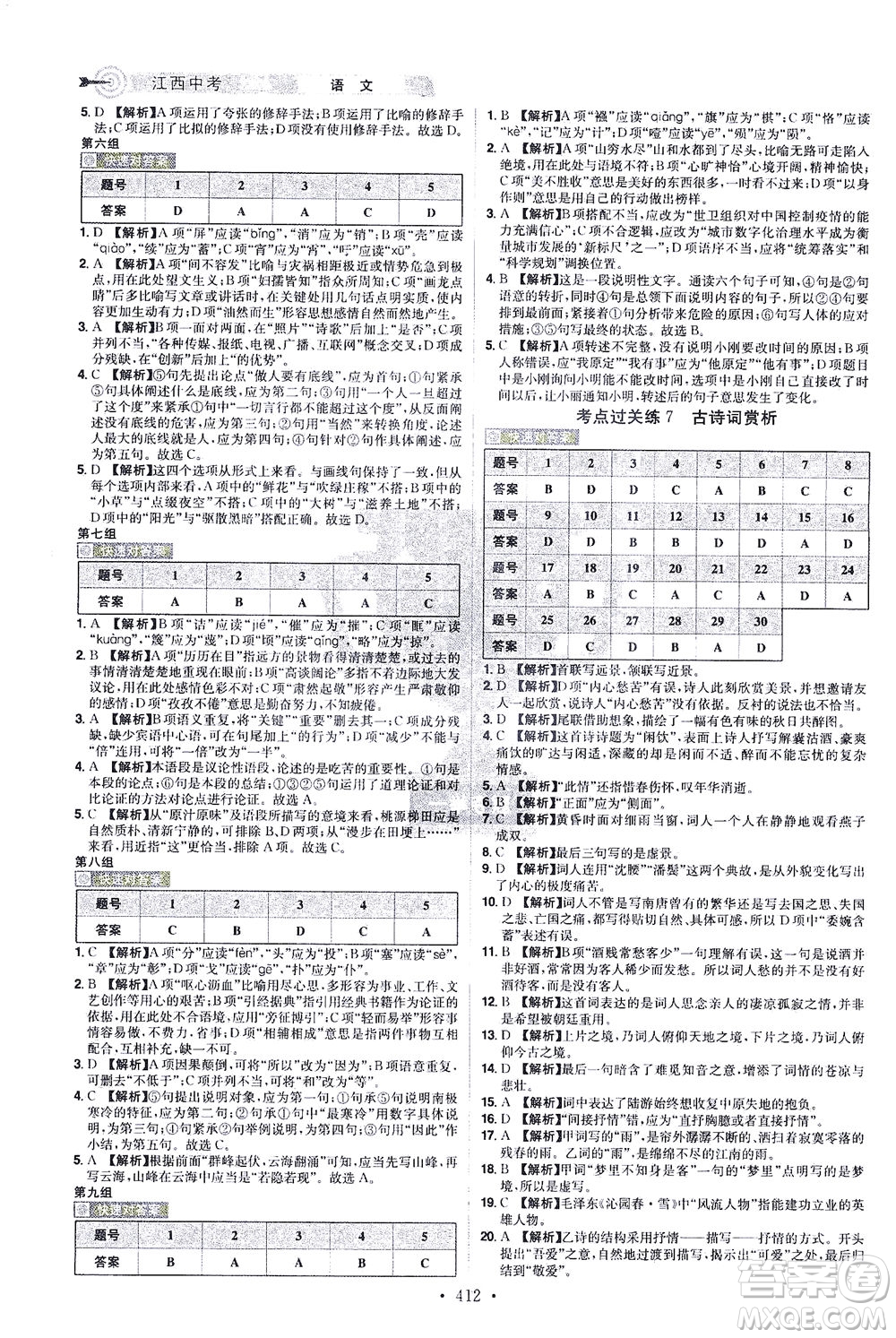 江西美術(shù)出版社2021追擊中考九年級(jí)語文下冊(cè)江西專版答案