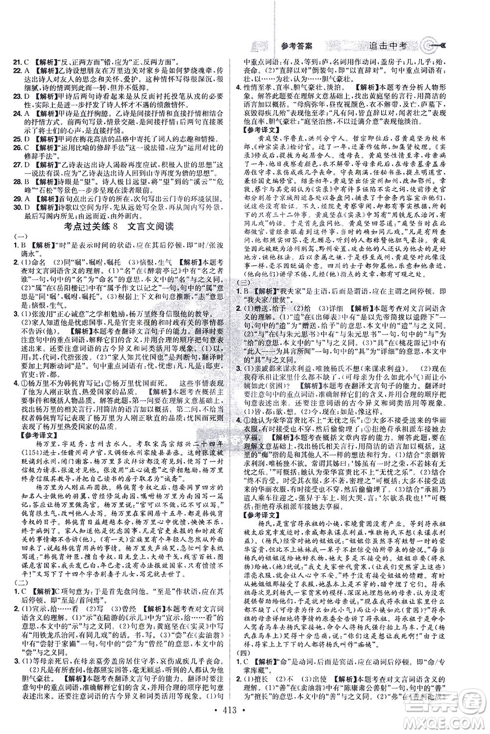 江西美術(shù)出版社2021追擊中考九年級(jí)語文下冊(cè)江西專版答案