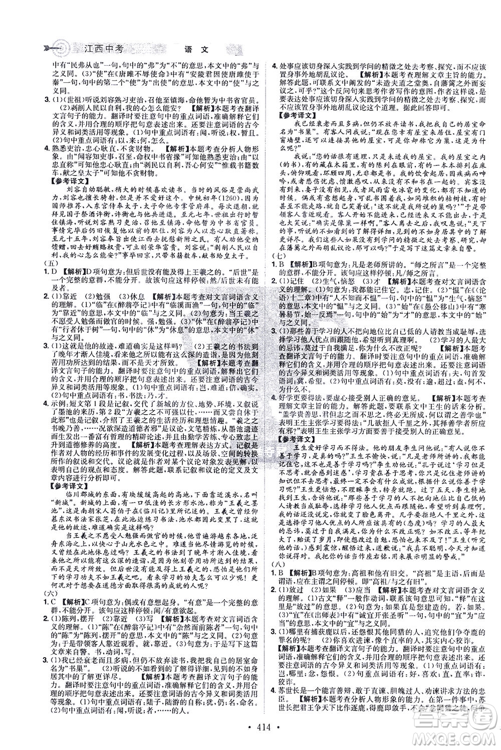 江西美術(shù)出版社2021追擊中考九年級(jí)語文下冊(cè)江西專版答案