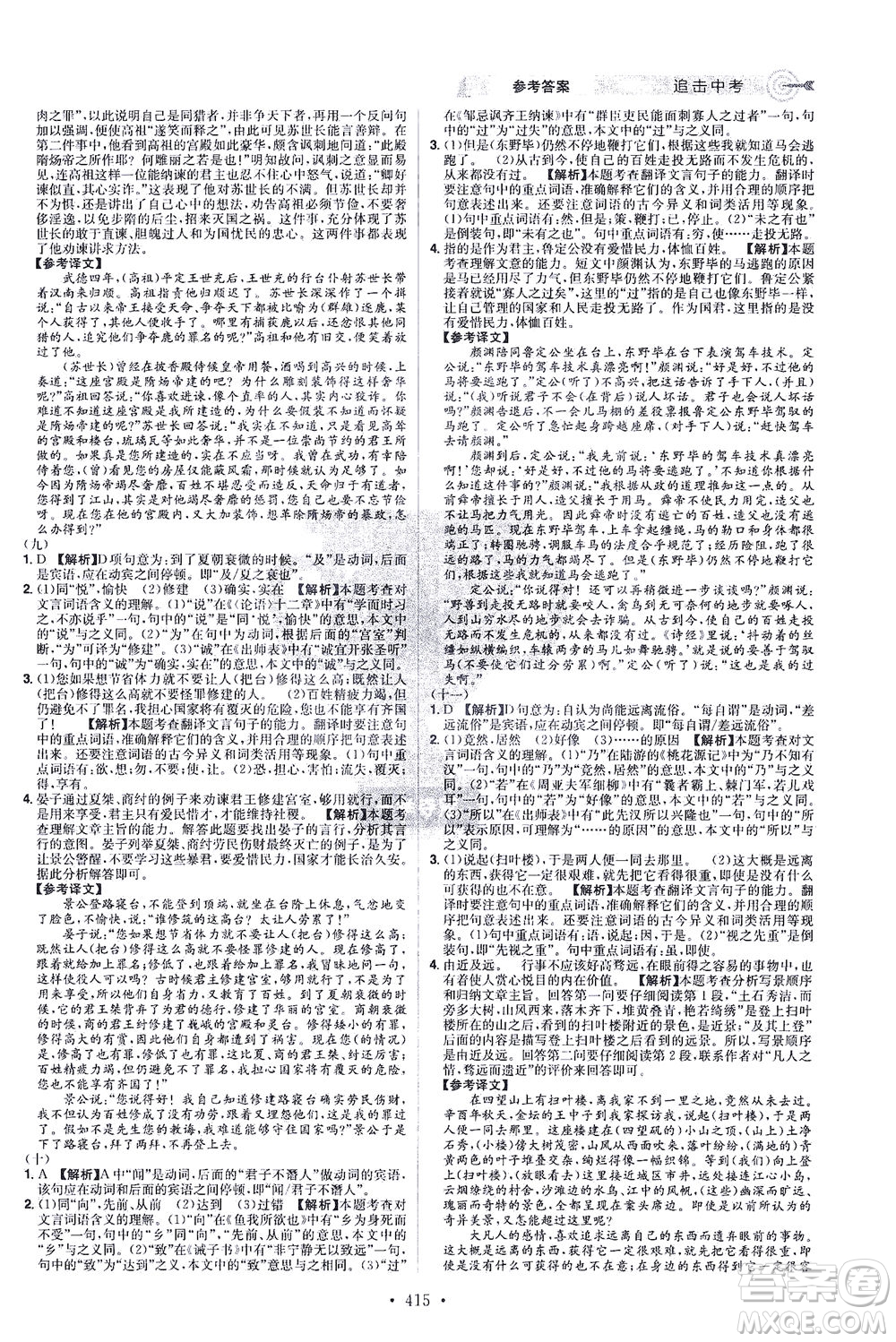 江西美術(shù)出版社2021追擊中考九年級(jí)語文下冊(cè)江西專版答案