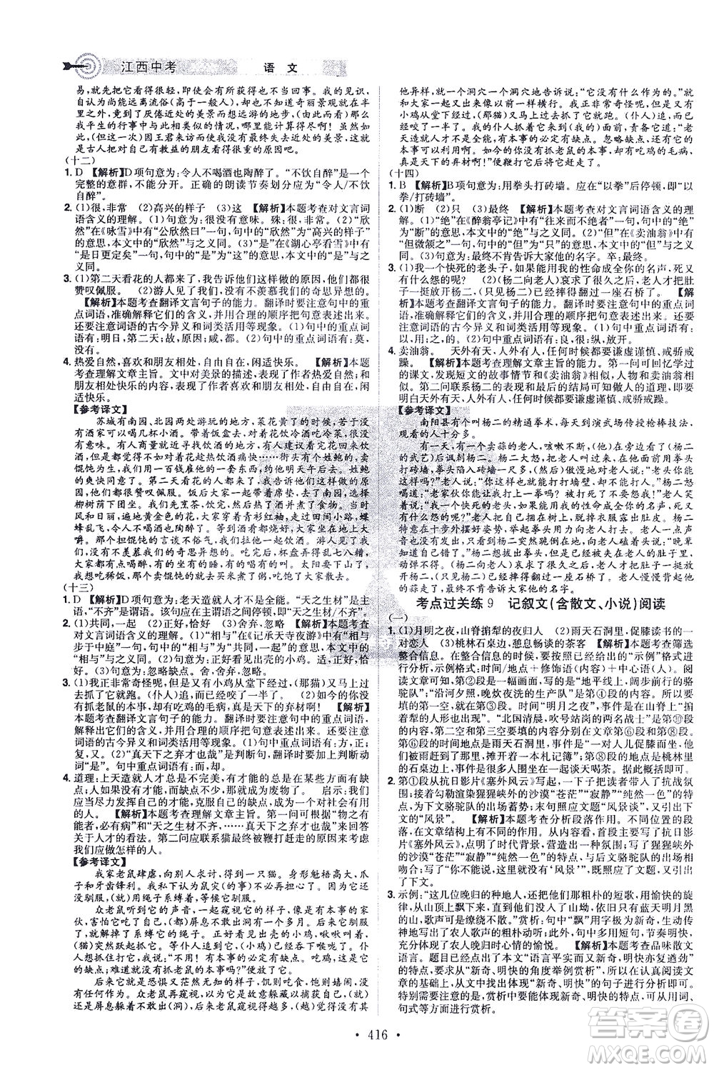 江西美術(shù)出版社2021追擊中考九年級(jí)語文下冊(cè)江西專版答案