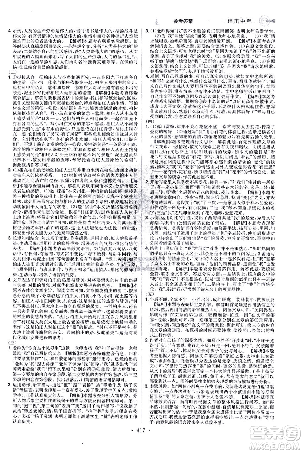 江西美術(shù)出版社2021追擊中考九年級(jí)語文下冊(cè)江西專版答案