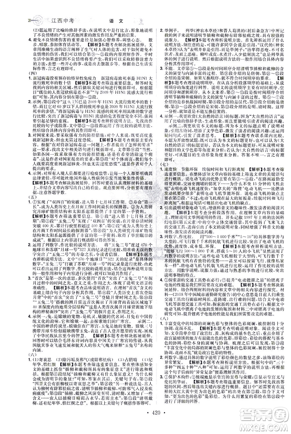 江西美術(shù)出版社2021追擊中考九年級(jí)語文下冊(cè)江西專版答案