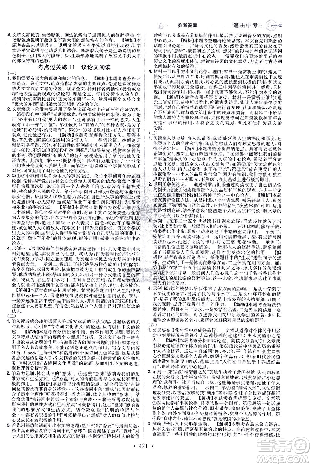 江西美術(shù)出版社2021追擊中考九年級(jí)語文下冊(cè)江西專版答案
