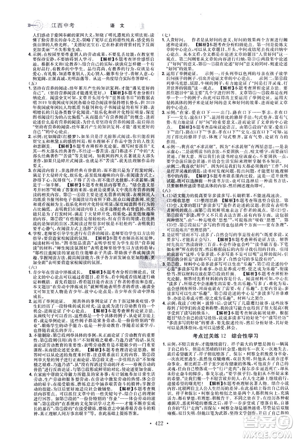 江西美術(shù)出版社2021追擊中考九年級(jí)語文下冊(cè)江西專版答案