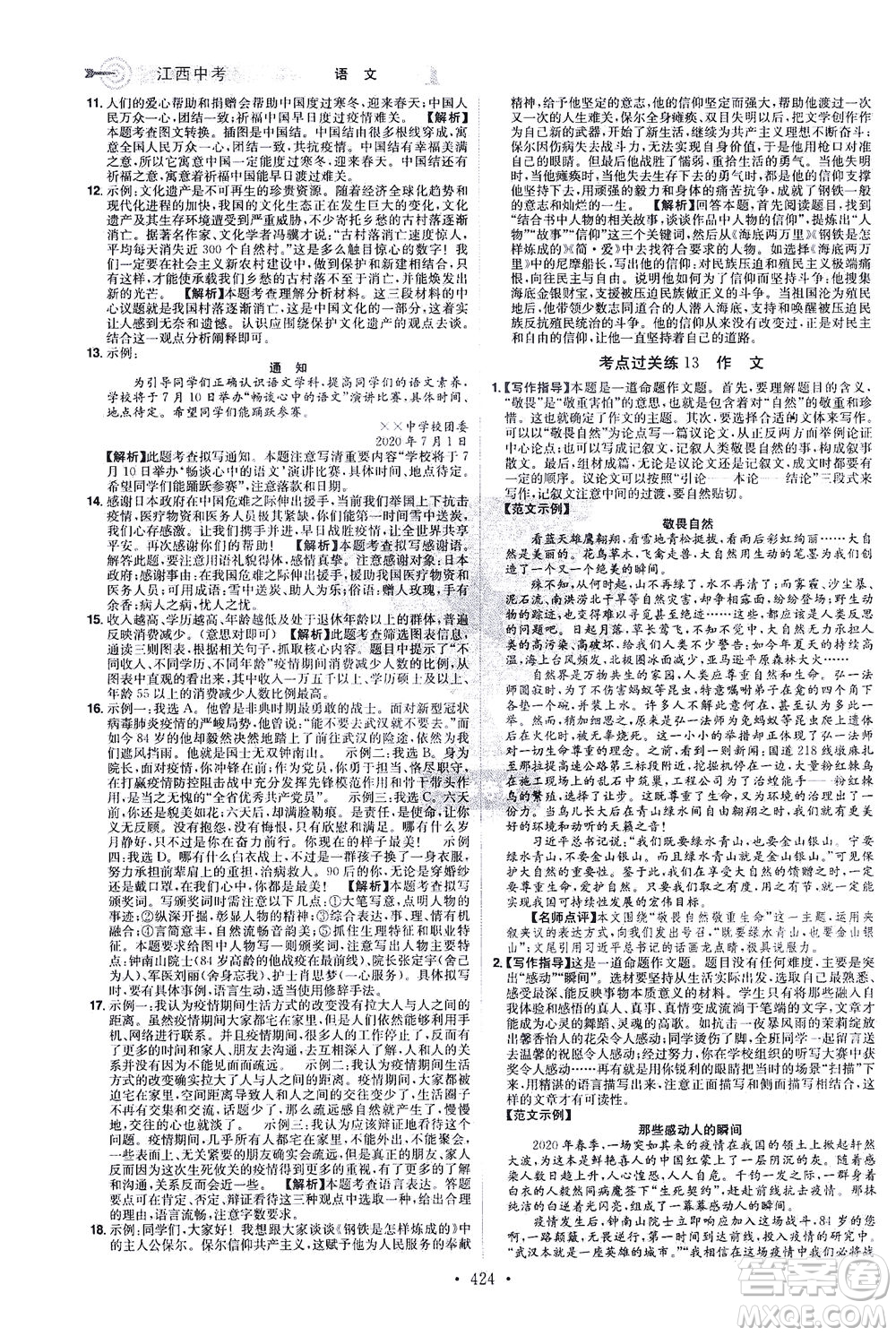 江西美術(shù)出版社2021追擊中考九年級(jí)語文下冊(cè)江西專版答案