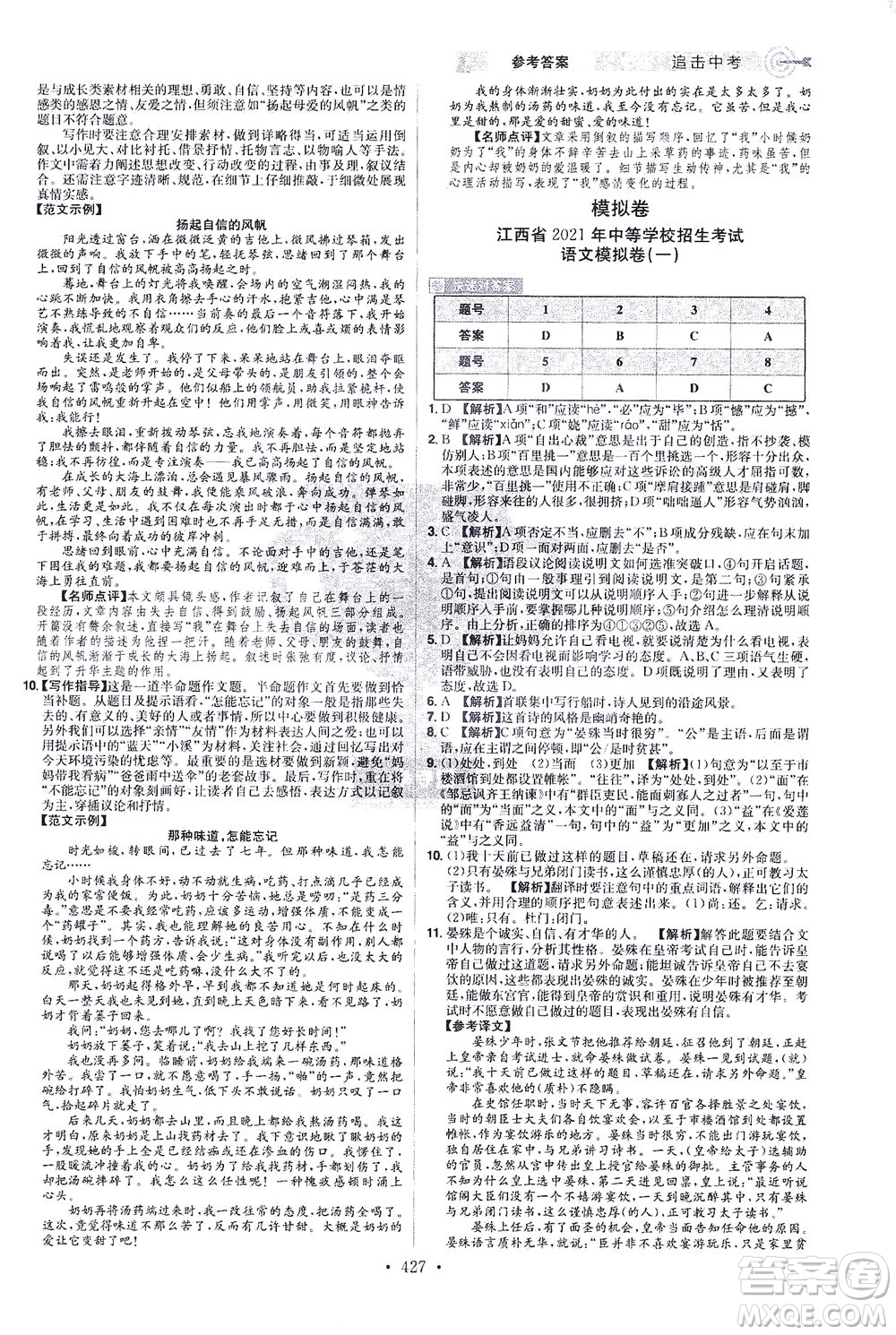 江西美術(shù)出版社2021追擊中考九年級(jí)語文下冊(cè)江西專版答案