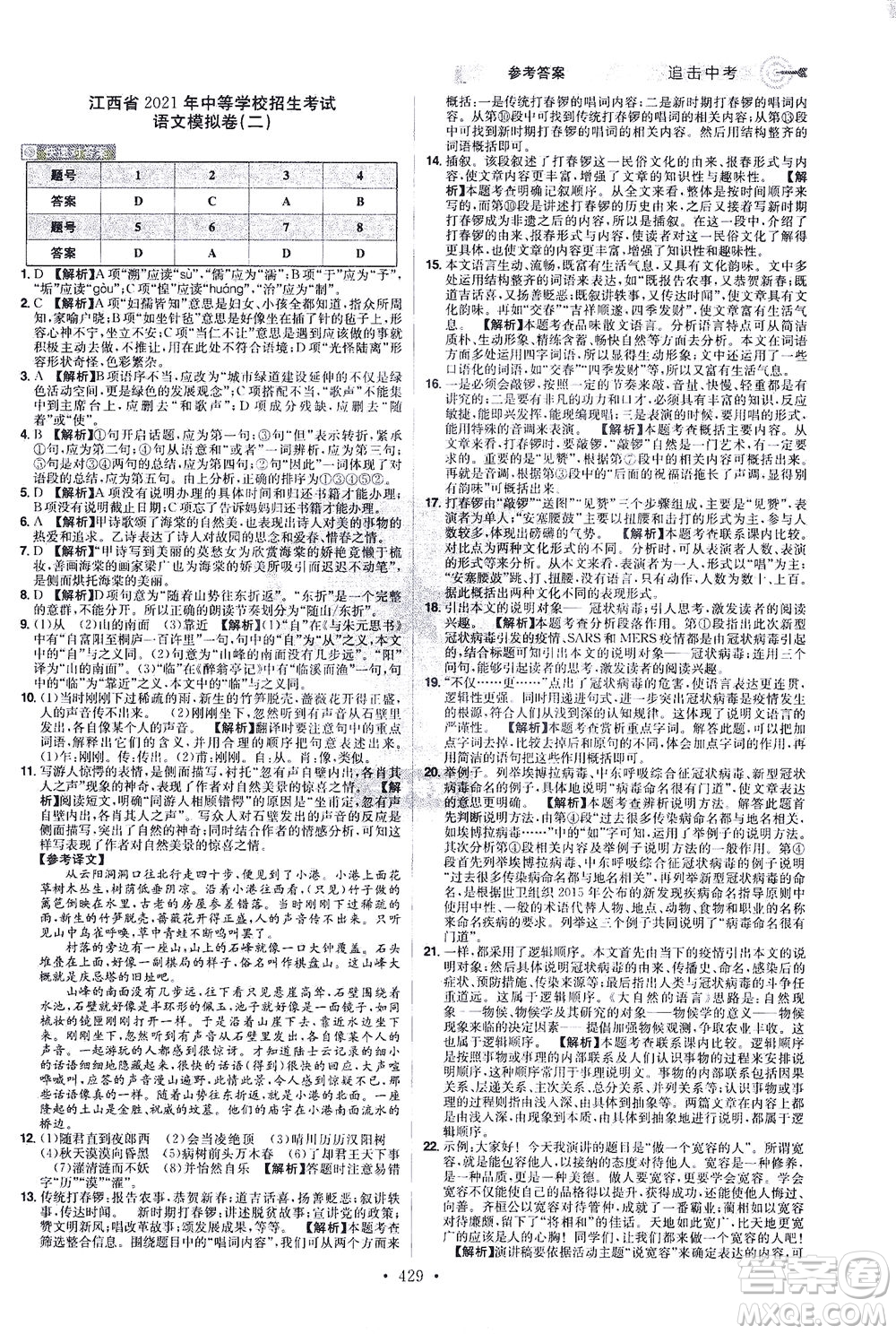 江西美術(shù)出版社2021追擊中考九年級(jí)語文下冊(cè)江西專版答案