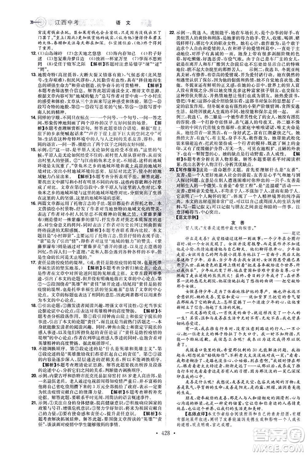 江西美術(shù)出版社2021追擊中考九年級(jí)語文下冊(cè)江西專版答案