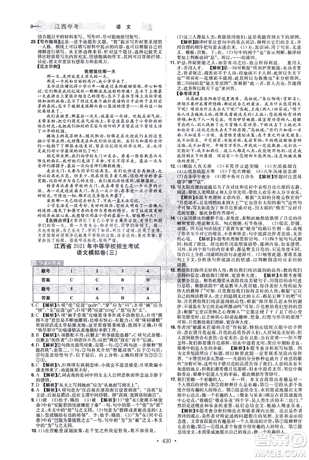 江西美術(shù)出版社2021追擊中考九年級(jí)語文下冊(cè)江西專版答案