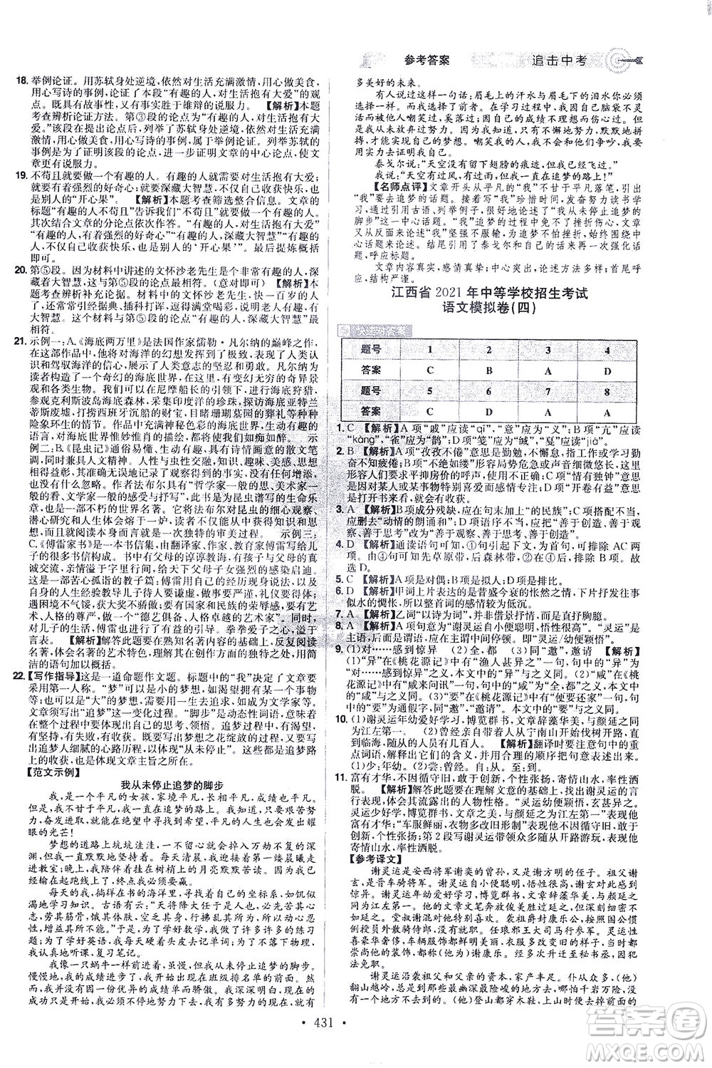 江西美術(shù)出版社2021追擊中考九年級(jí)語文下冊(cè)江西專版答案