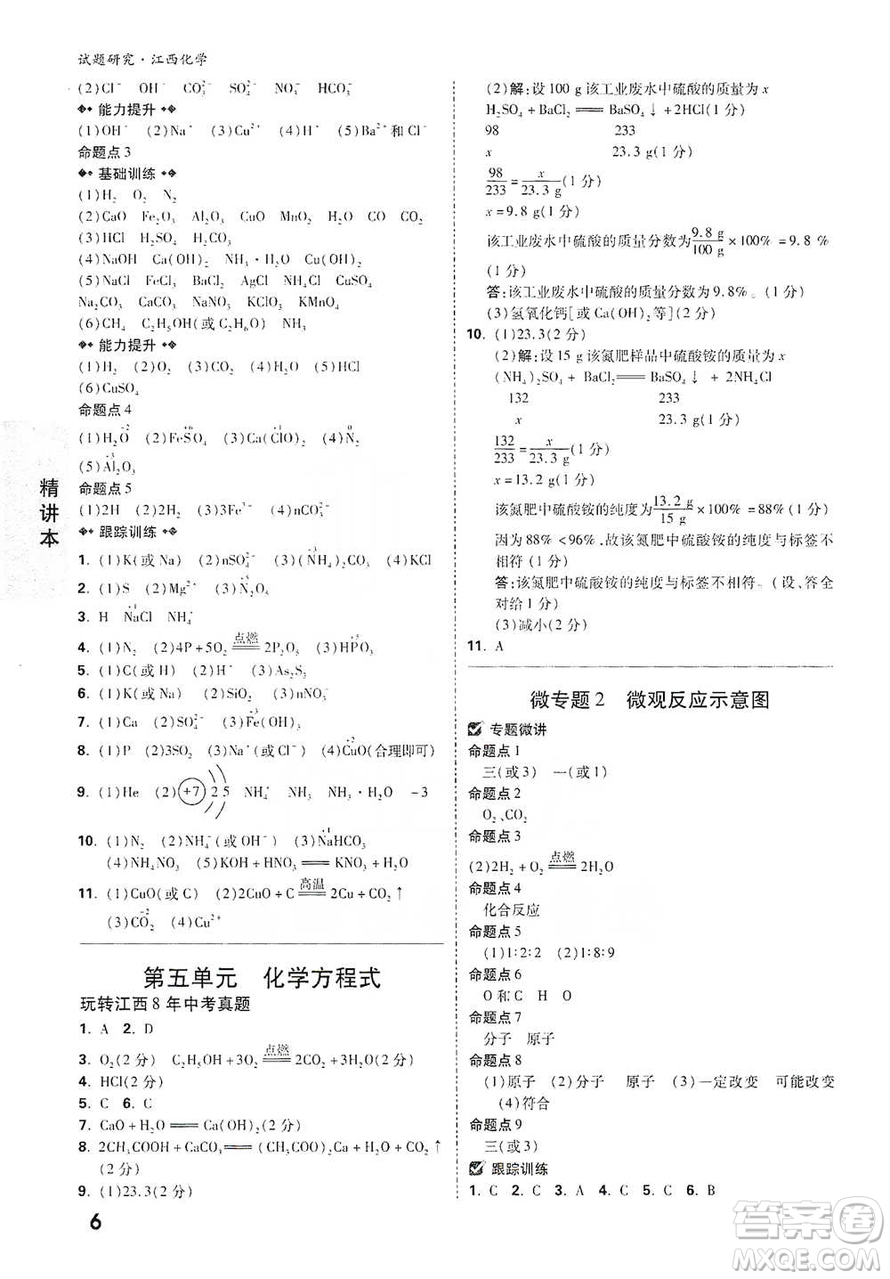 新疆青少年出版社2021萬(wàn)唯中考試題研究化學(xué)江西專版通用版參考答案