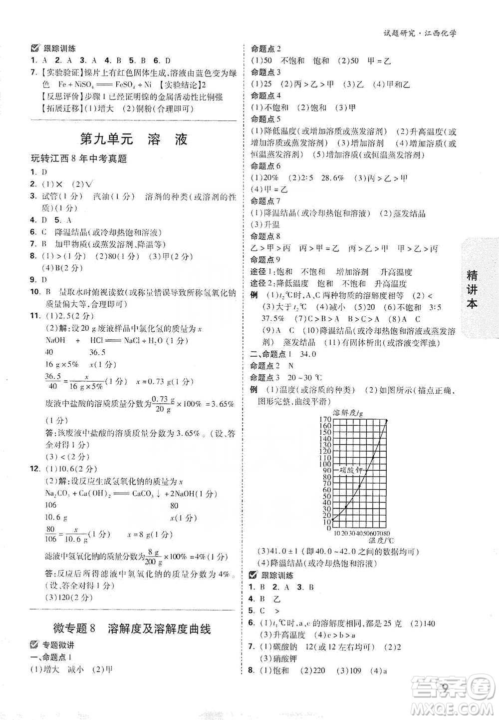 新疆青少年出版社2021萬(wàn)唯中考試題研究化學(xué)江西專版通用版參考答案