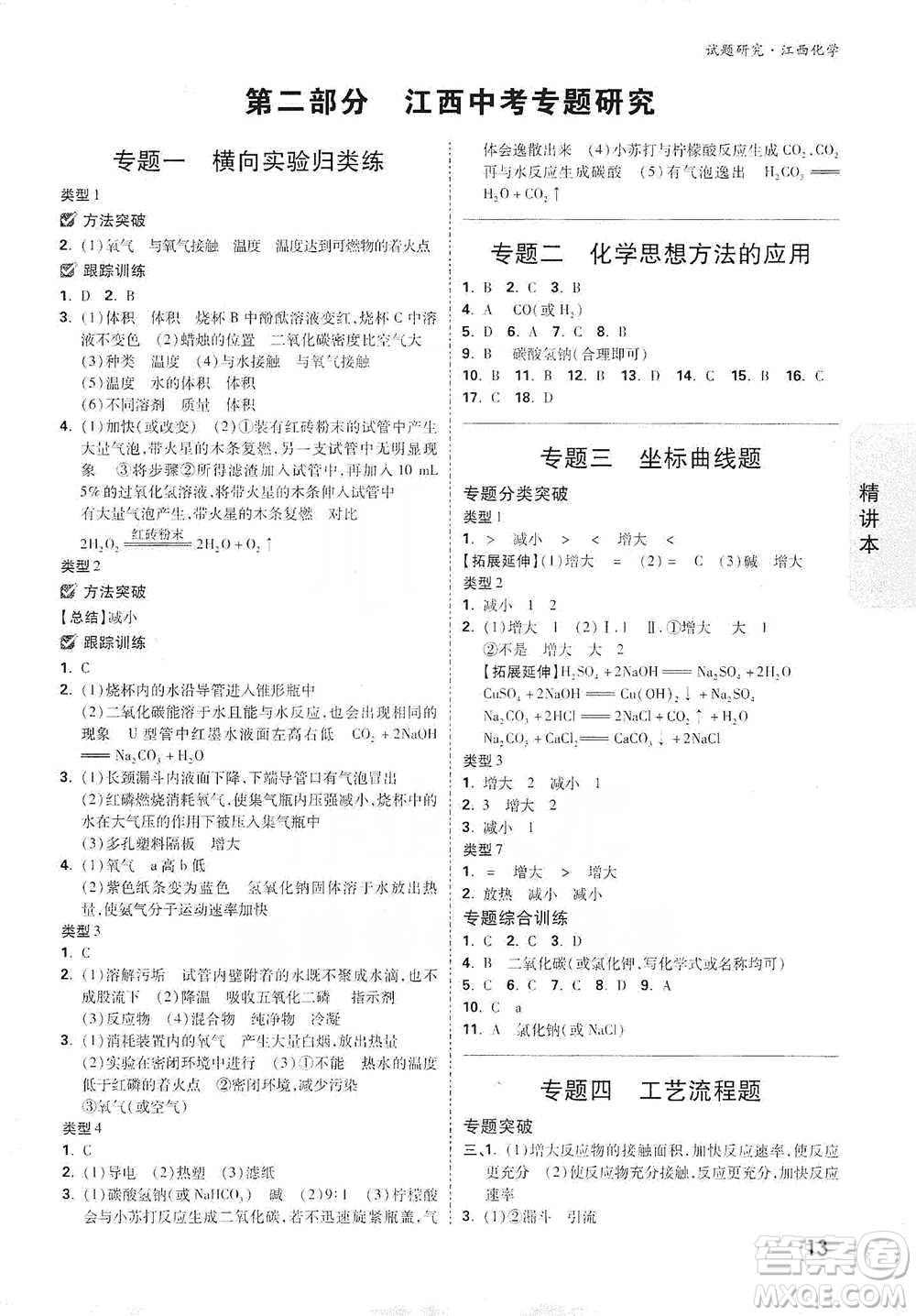 新疆青少年出版社2021萬(wàn)唯中考試題研究化學(xué)江西專版通用版參考答案