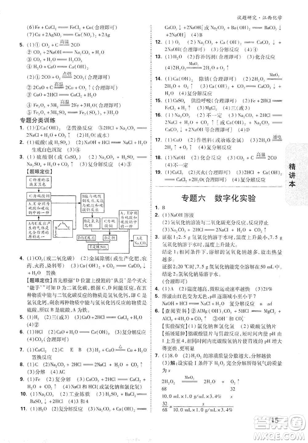 新疆青少年出版社2021萬(wàn)唯中考試題研究化學(xué)江西專版通用版參考答案