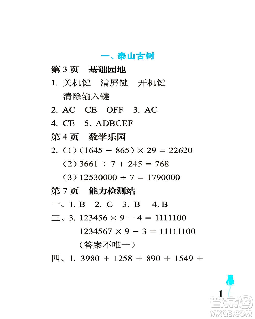 中國石油大學(xué)出版社2021行知天下數(shù)學(xué)四年級(jí)下冊(cè)青島版答案