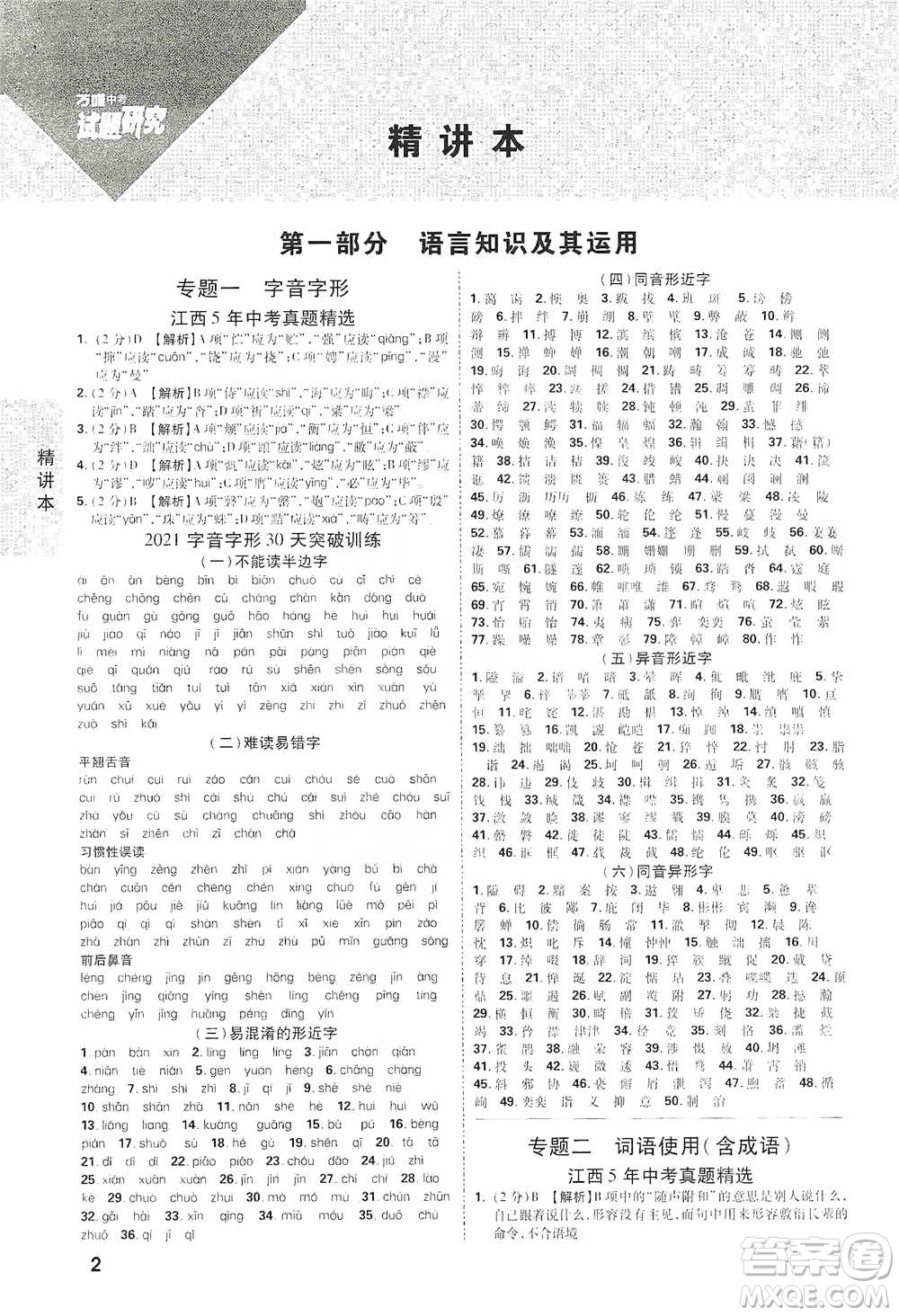 新疆青少年出版社2021萬(wàn)唯中考試題研究語(yǔ)文江西專(zhuān)版通用版參考答案