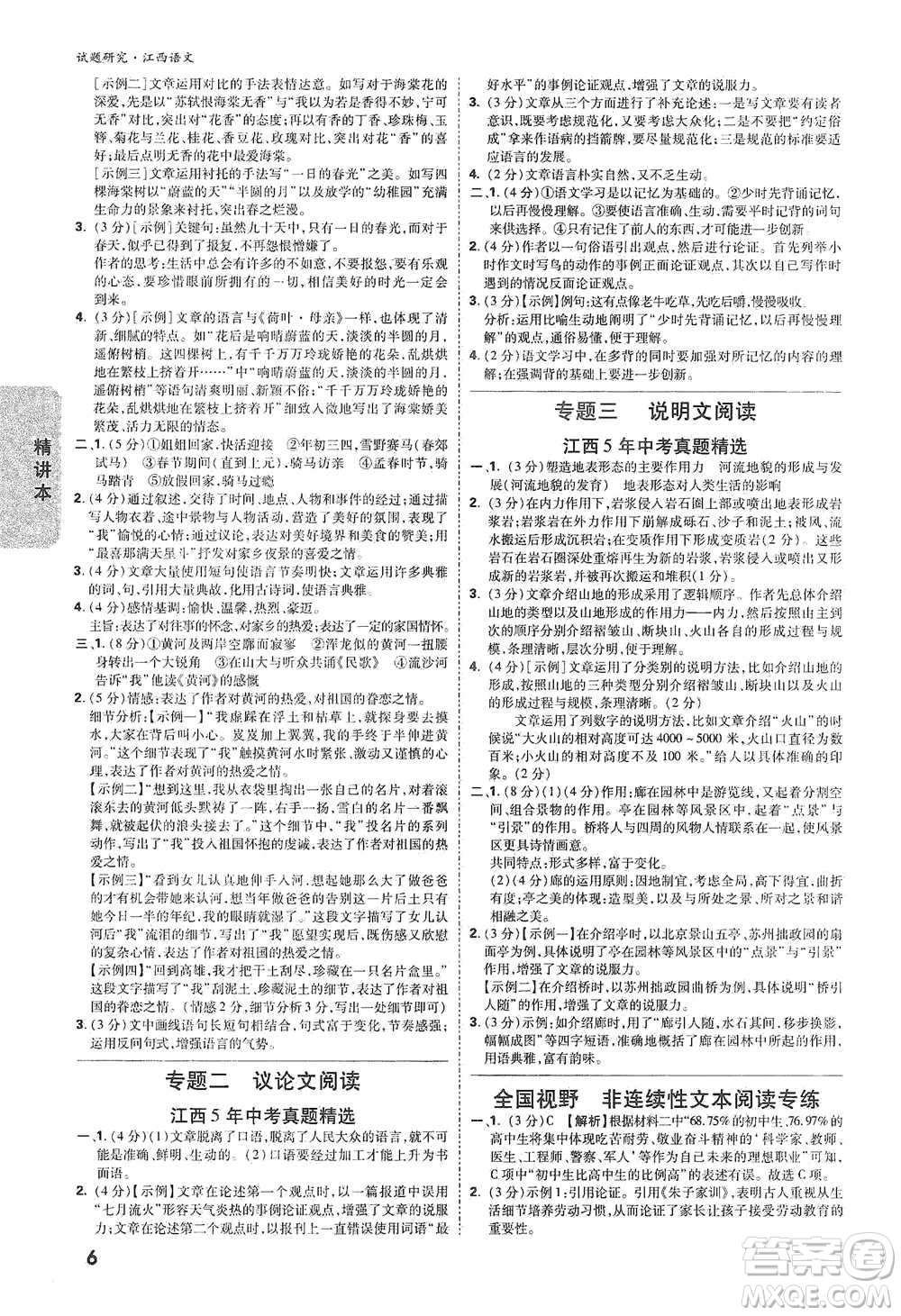 新疆青少年出版社2021萬(wàn)唯中考試題研究語(yǔ)文江西專(zhuān)版通用版參考答案