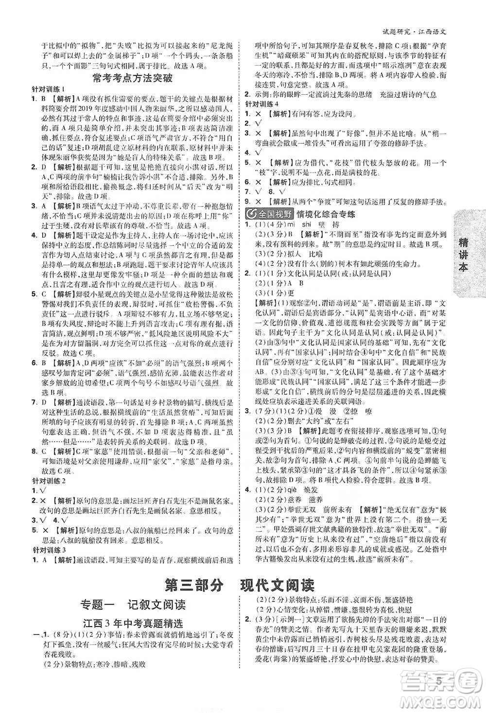 新疆青少年出版社2021萬(wàn)唯中考試題研究語(yǔ)文江西專(zhuān)版通用版參考答案