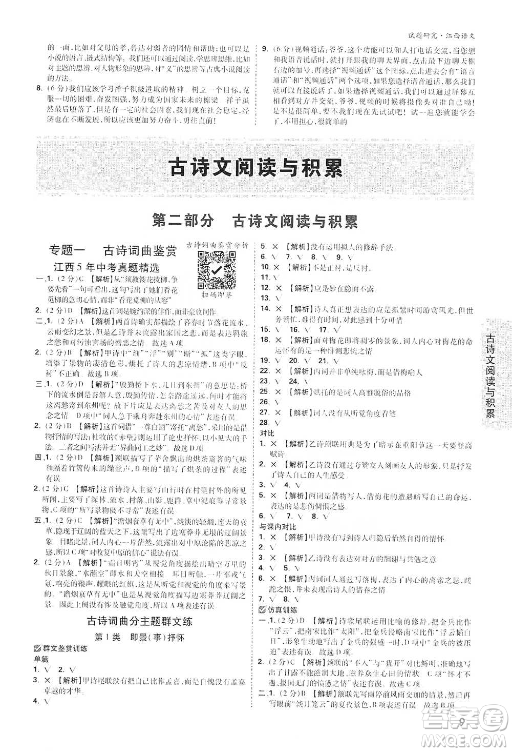 新疆青少年出版社2021萬(wàn)唯中考試題研究語(yǔ)文江西專(zhuān)版通用版參考答案