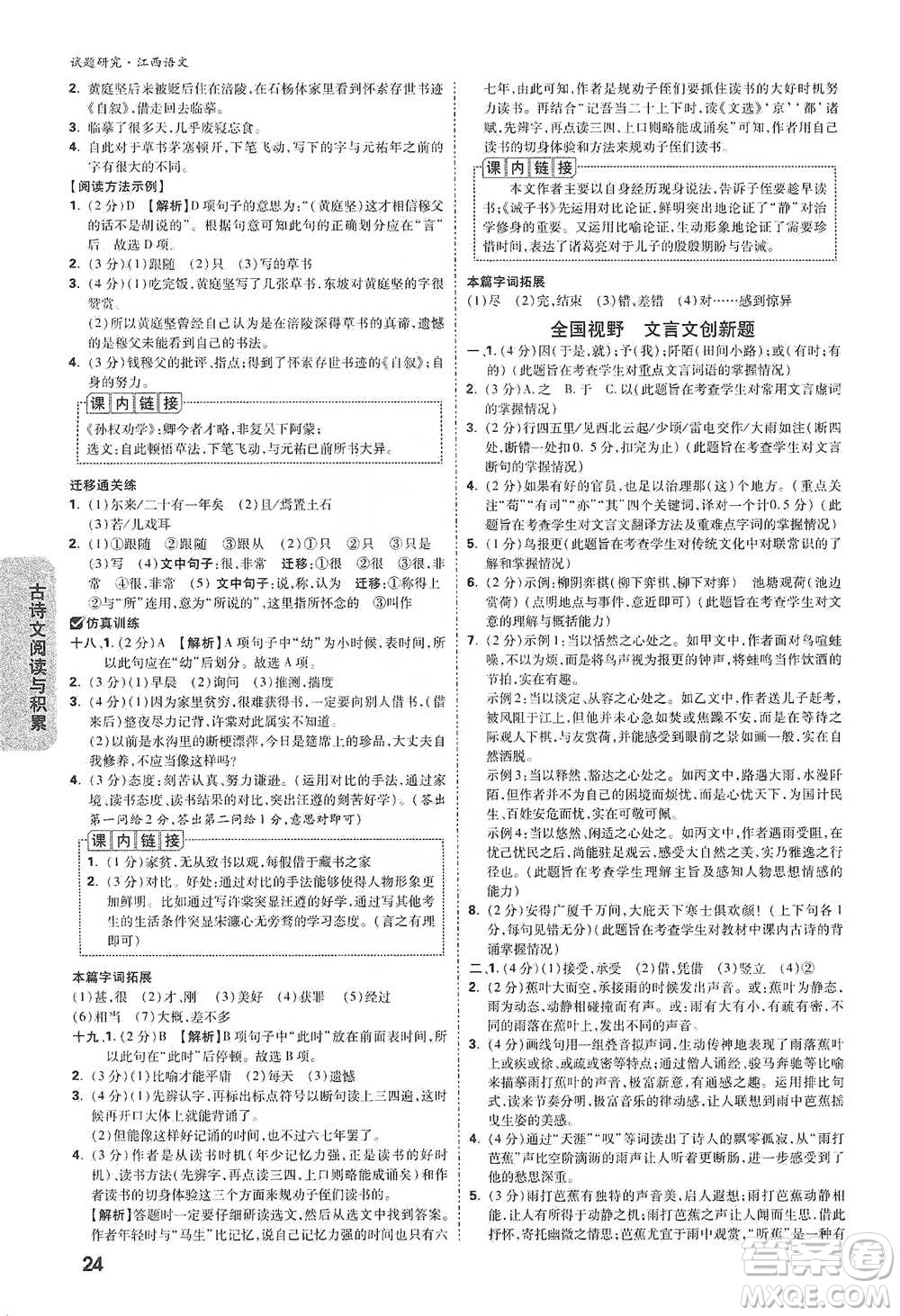 新疆青少年出版社2021萬(wàn)唯中考試題研究語(yǔ)文江西專(zhuān)版通用版參考答案