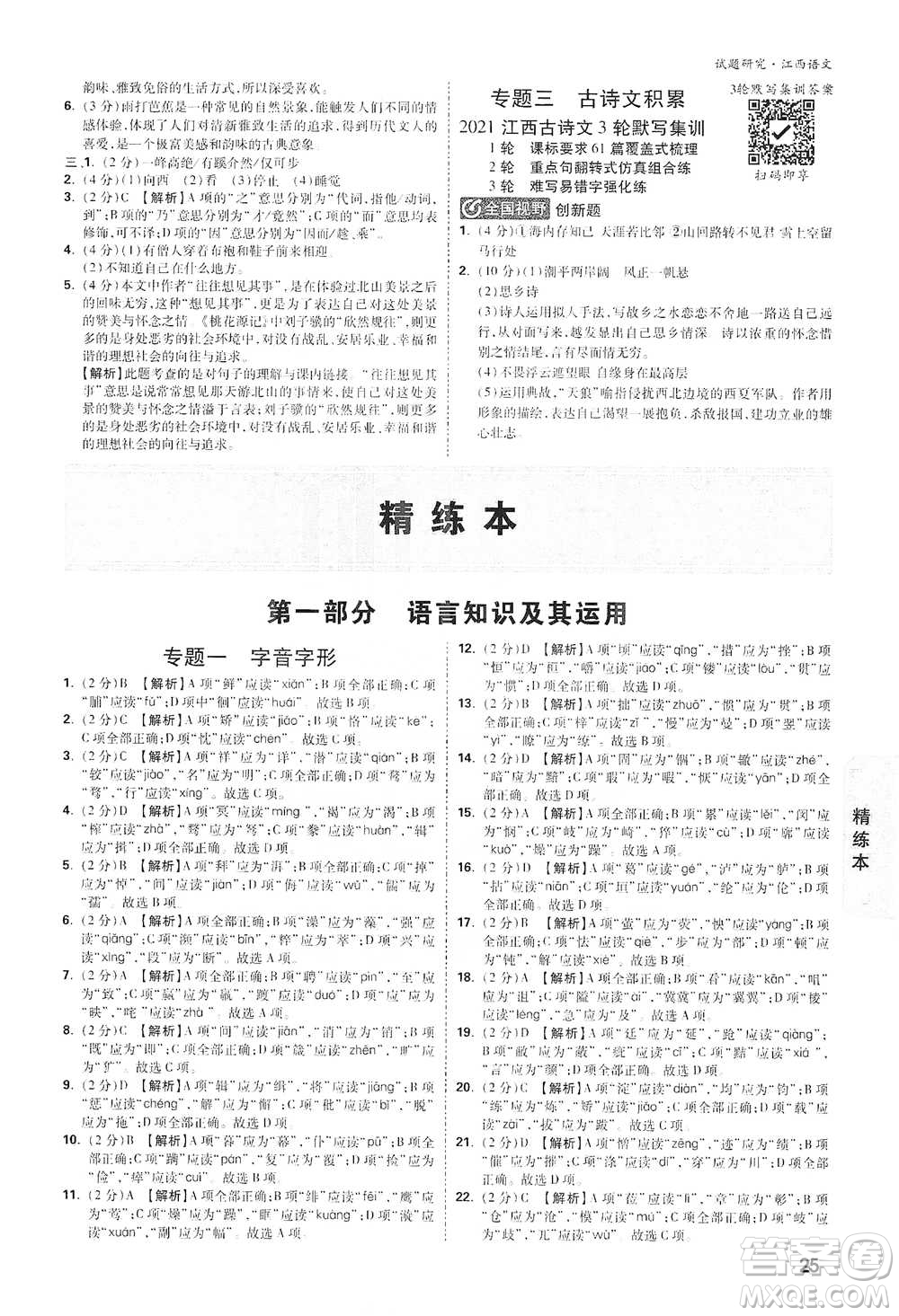 新疆青少年出版社2021萬(wàn)唯中考試題研究語(yǔ)文江西專(zhuān)版通用版參考答案