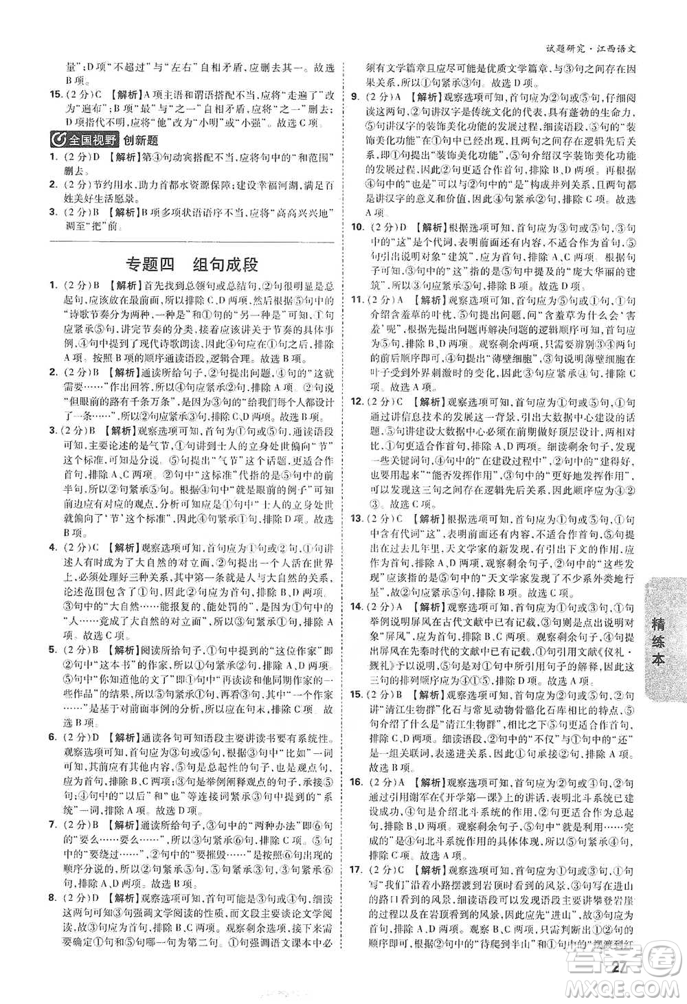 新疆青少年出版社2021萬(wàn)唯中考試題研究語(yǔ)文江西專(zhuān)版通用版參考答案