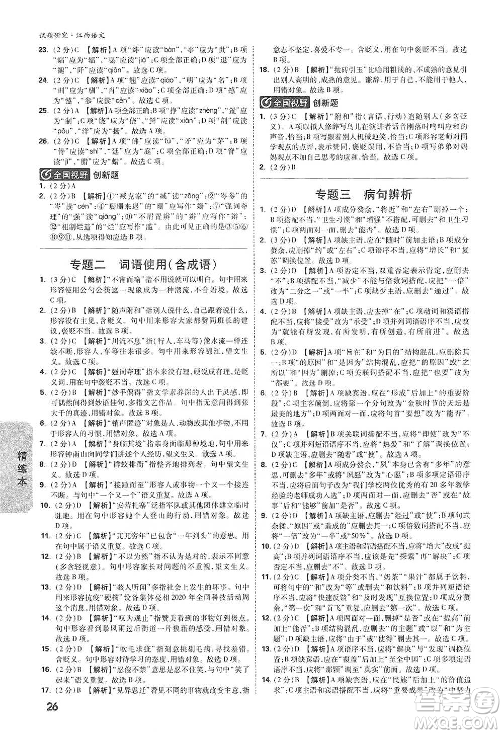 新疆青少年出版社2021萬(wàn)唯中考試題研究語(yǔ)文江西專(zhuān)版通用版參考答案