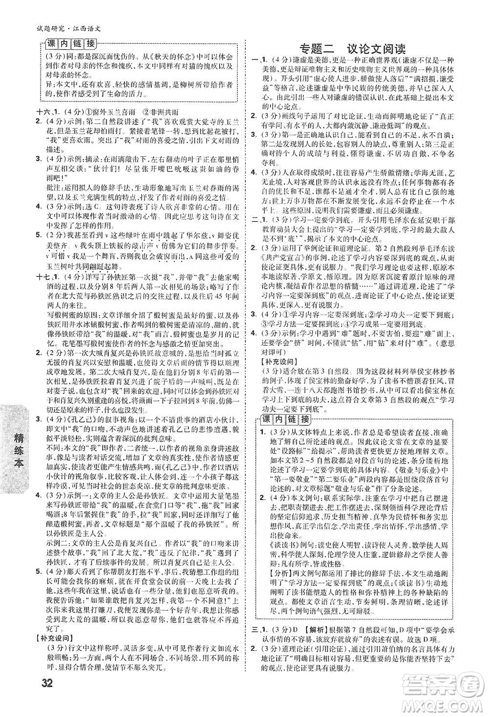 新疆青少年出版社2021萬(wàn)唯中考試題研究語(yǔ)文江西專(zhuān)版通用版參考答案
