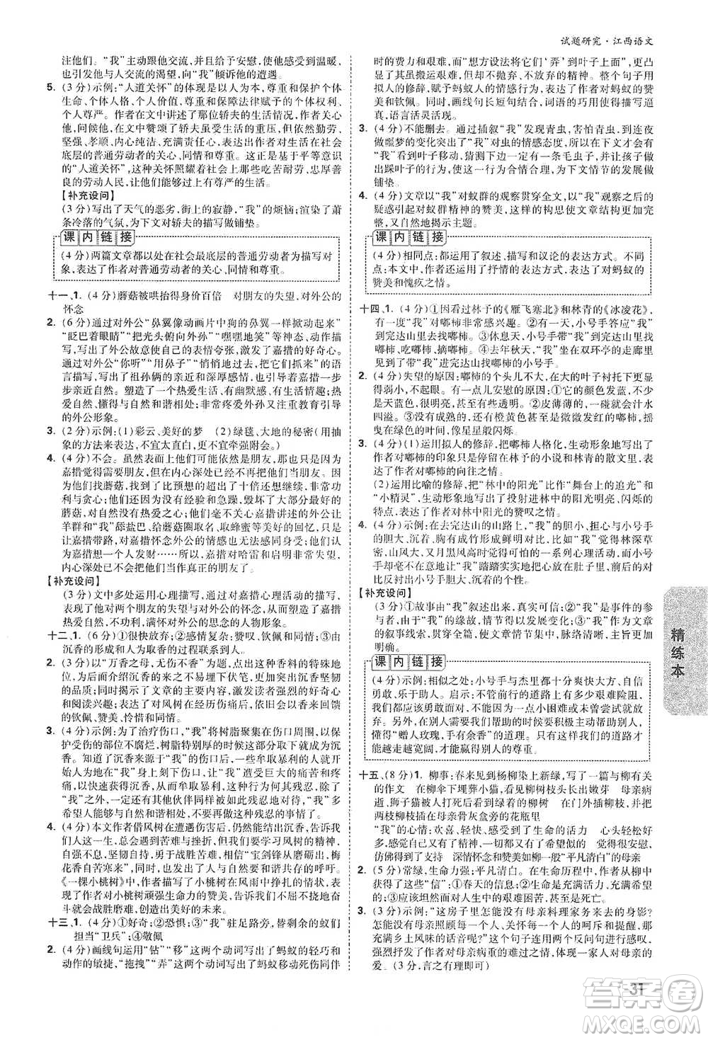 新疆青少年出版社2021萬(wàn)唯中考試題研究語(yǔ)文江西專(zhuān)版通用版參考答案