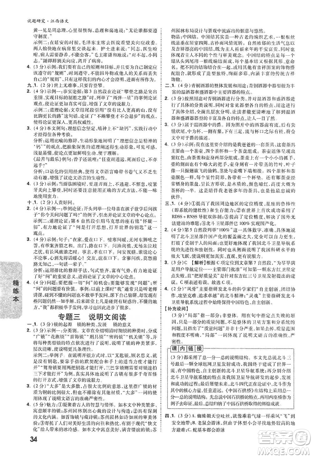 新疆青少年出版社2021萬(wàn)唯中考試題研究語(yǔ)文江西專(zhuān)版通用版參考答案