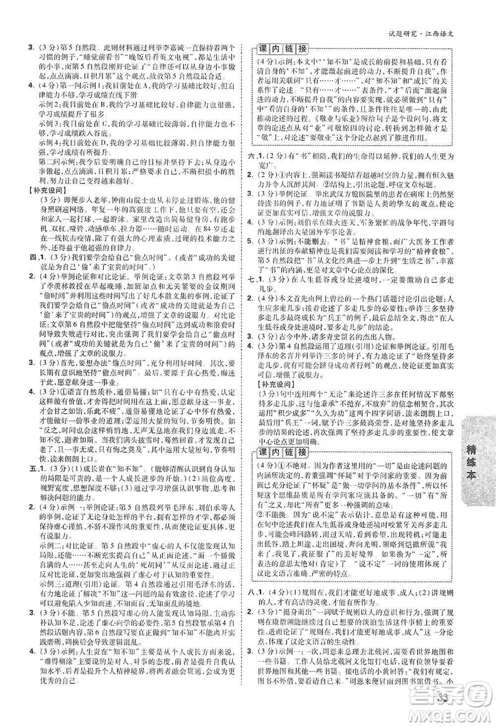 新疆青少年出版社2021萬(wàn)唯中考試題研究語(yǔ)文江西專(zhuān)版通用版參考答案