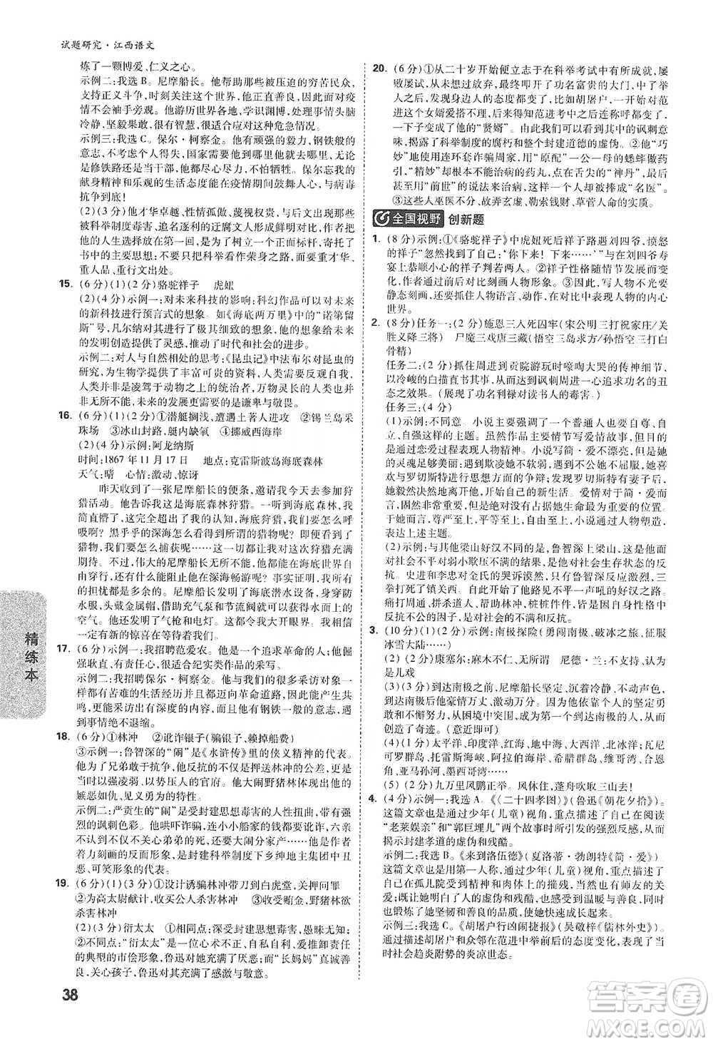 新疆青少年出版社2021萬(wàn)唯中考試題研究語(yǔ)文江西專(zhuān)版通用版參考答案