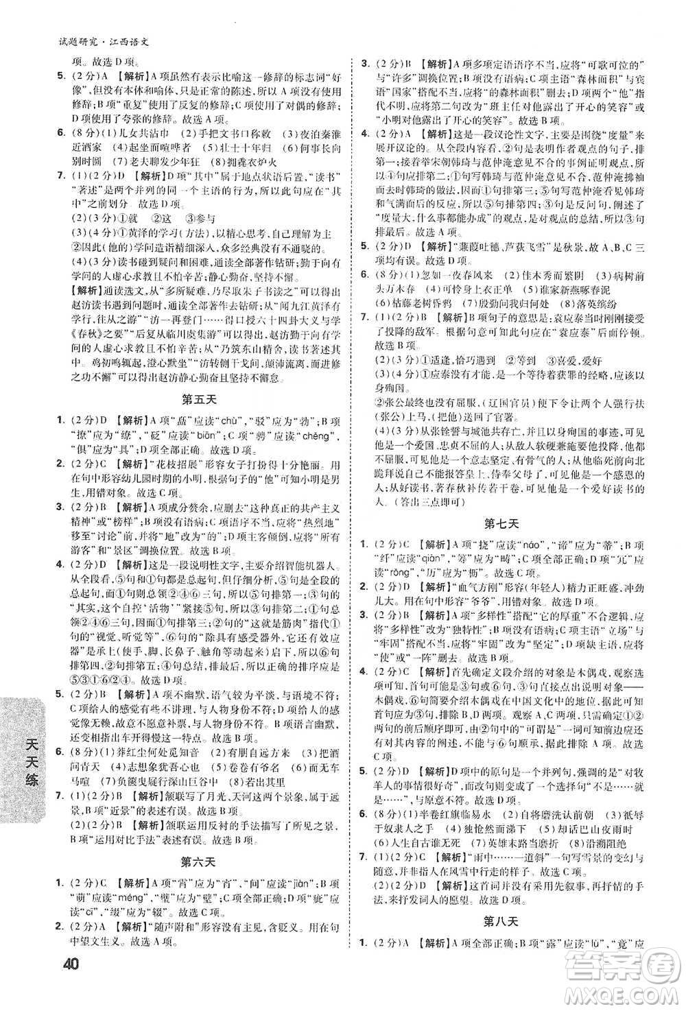 新疆青少年出版社2021萬(wàn)唯中考試題研究語(yǔ)文江西專(zhuān)版通用版參考答案