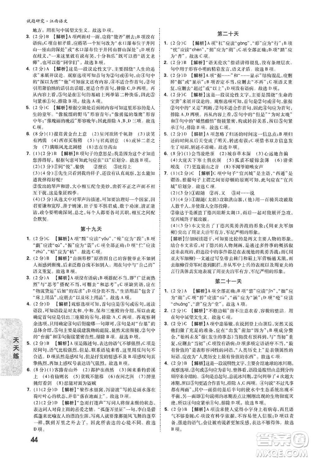 新疆青少年出版社2021萬(wàn)唯中考試題研究語(yǔ)文江西專(zhuān)版通用版參考答案