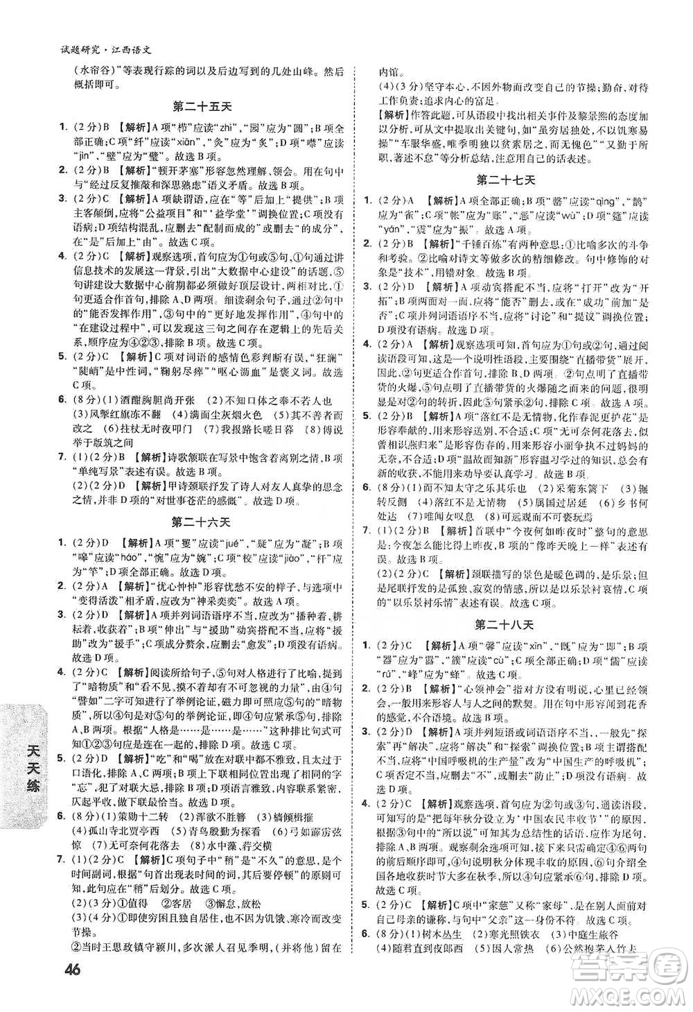 新疆青少年出版社2021萬(wàn)唯中考試題研究語(yǔ)文江西專(zhuān)版通用版參考答案