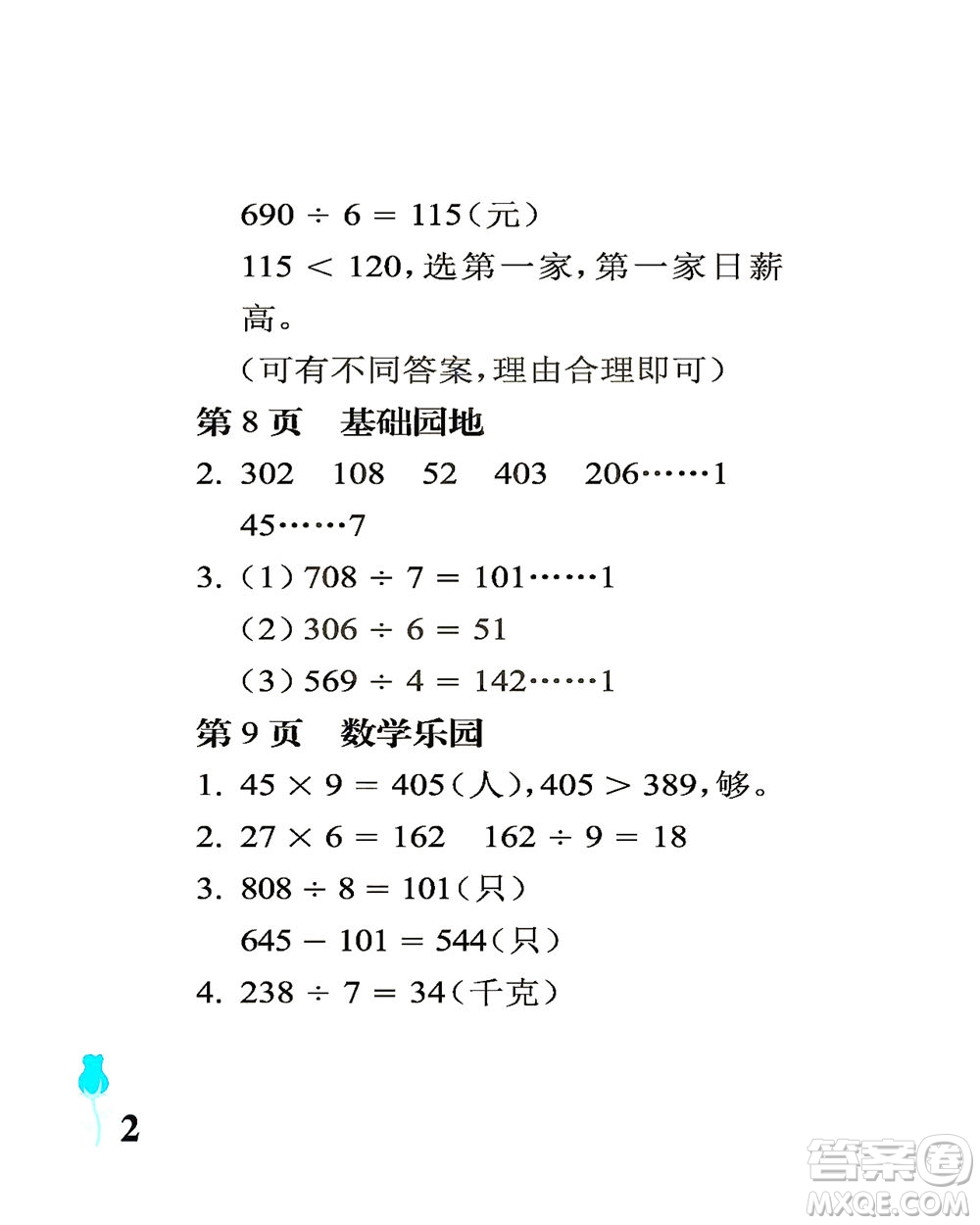 中國石油大學(xué)出版社2021行知天下數(shù)學(xué)三年級下冊青島版答案