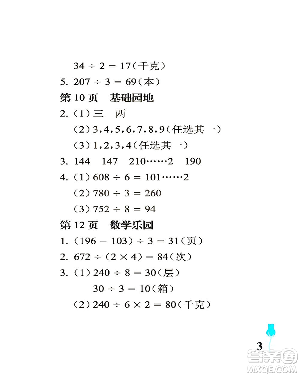 中國石油大學(xué)出版社2021行知天下數(shù)學(xué)三年級下冊青島版答案