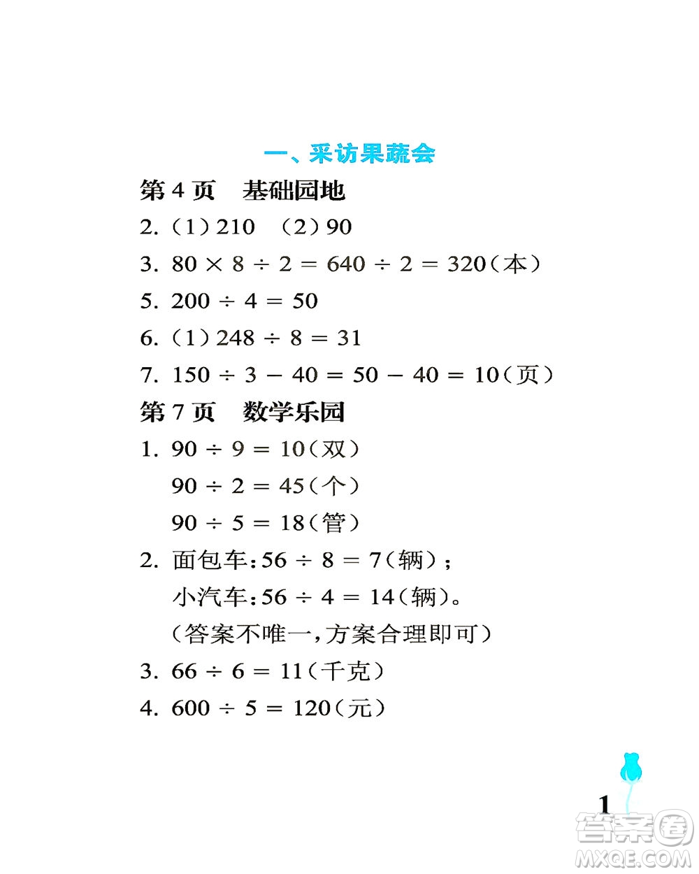 中國石油大學(xué)出版社2021行知天下數(shù)學(xué)三年級下冊青島版答案